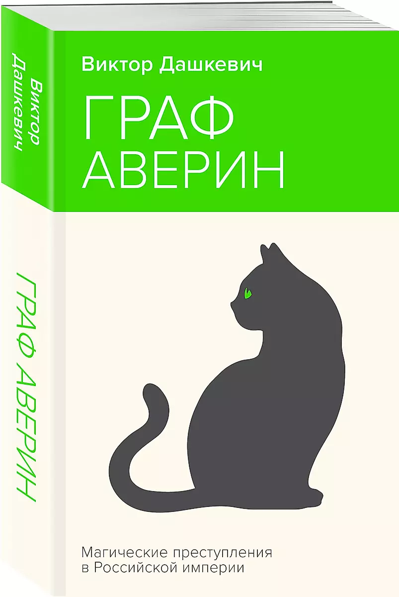 Граф Аверин. Колдун Российской империи