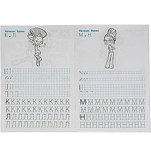 Пишем печатными буквами. Сказочный патруль. Прописи. 195х275 мм. 16 стр.