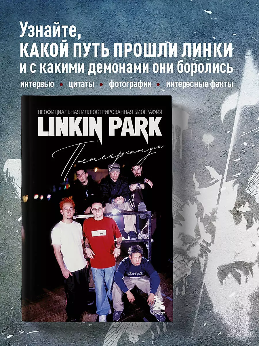 Linkin Park. Постскриптум. Неофициальная иллюстрированная биография