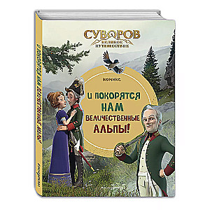 Суворов. Великое путешествие. И покорятся нам величественные Альпы!