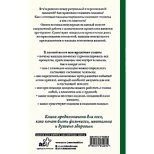 Мандалотерапия. Психологические практики работы с подсознанием