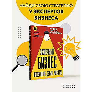 Экспертный Бизнес. Продвижение, деньги, масштаб