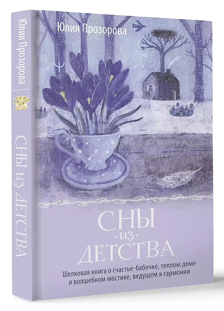 Сны из детства. Шелковая книга о счастье-бабочке, теплом доме и волшебном мостике, ведущем к гармонии