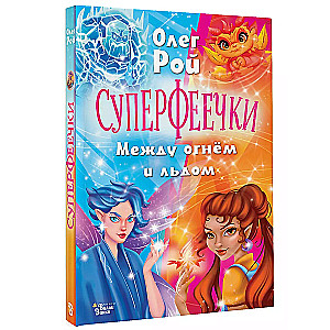 Суперфеечки. Между огнём и льдом