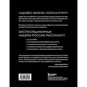 Лидеры ХО. О принципах менеджмента, командообразовании, формуле процветания бизнеса и аксиомах счастья