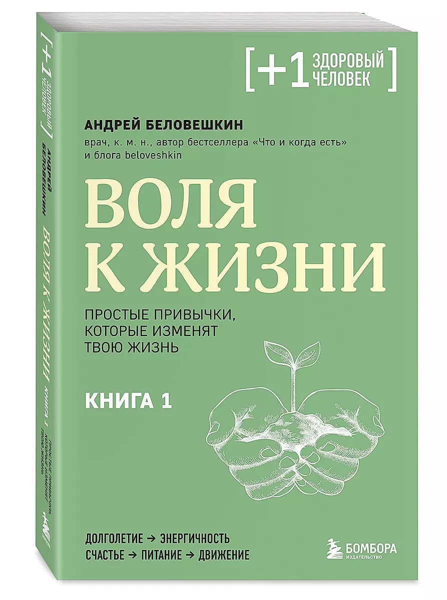 Воля к жизни. Простые привычки, которые изменят твою жизнь. Книга 1