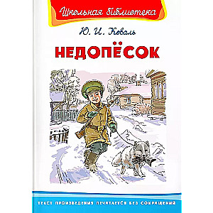 Недопёсок