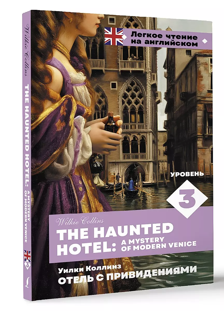 Отель с привидениями. Уровень 3 = The Haunted Hotel: A Mystery of Modern Venice