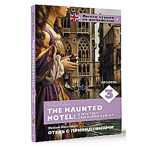 Отель с привидениями. Уровень 3 = The Haunted Hotel: A Mystery of Modern Venice