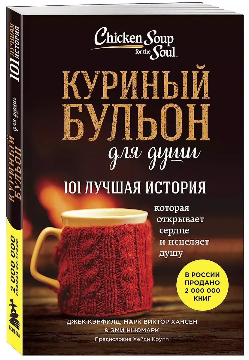 Куриный бульон для души: 101 лучшая история (покет)