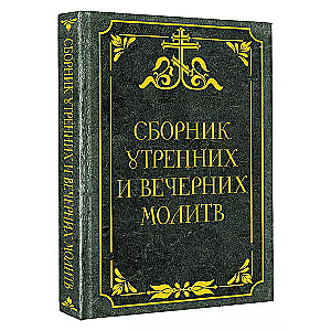 Сборник утренних и вечерних молитв