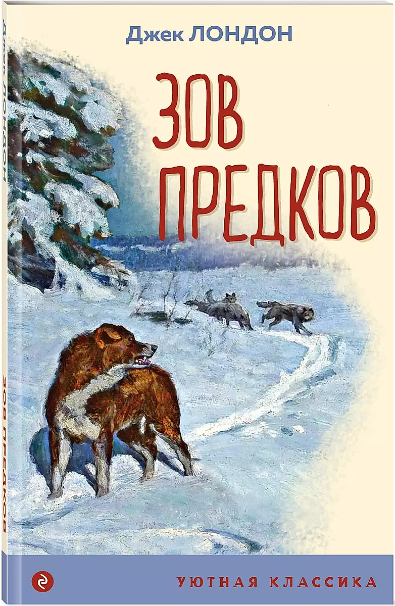 Зов предков (с иллюстрациями)