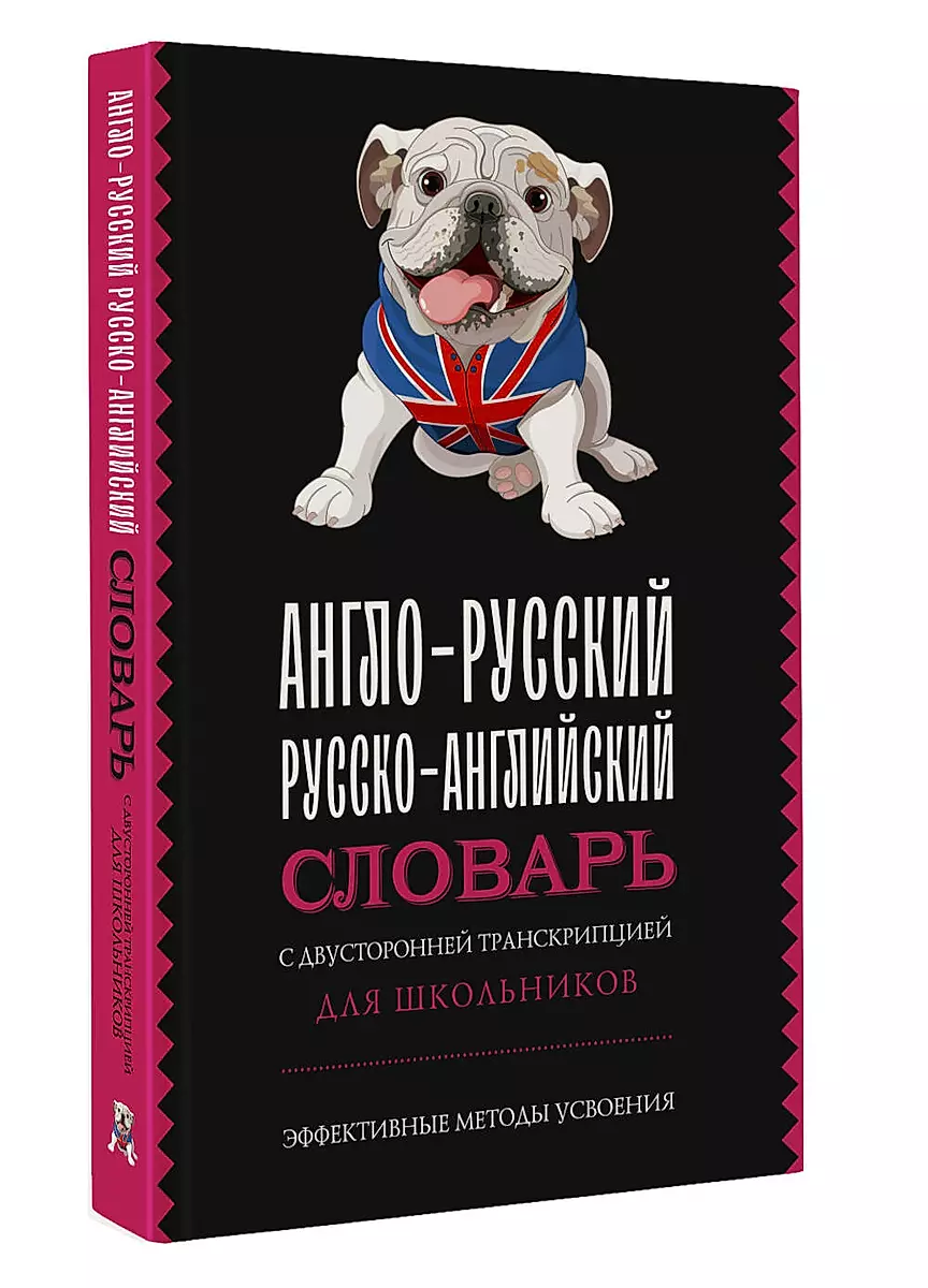 Англо-русский русско-английский словарь с двусторонней транскрипцией для школьников