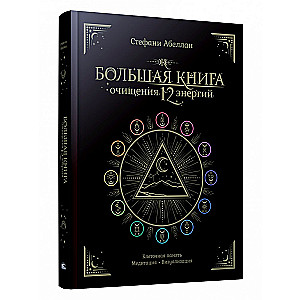 Большая книга очищения 12 энергий: Клеточная память, медитация, визуализация