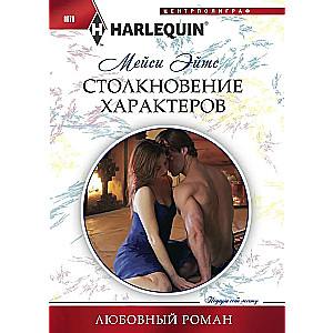 Столкновение характеров