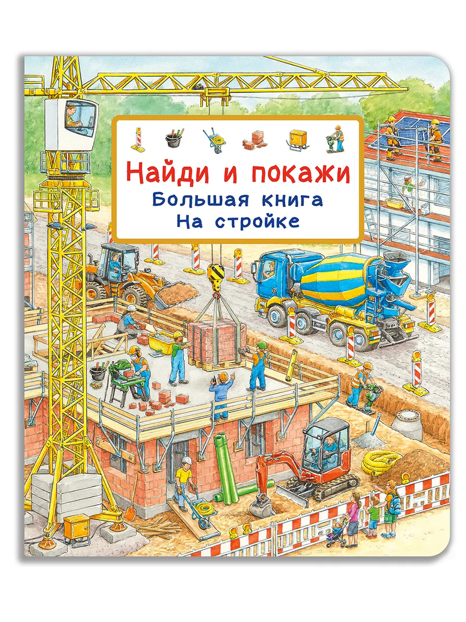 Найди и покажи. Большая книга. На стройке