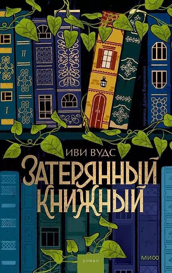 Затерянный книжный