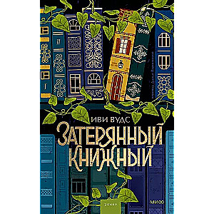 Затерянный книжный