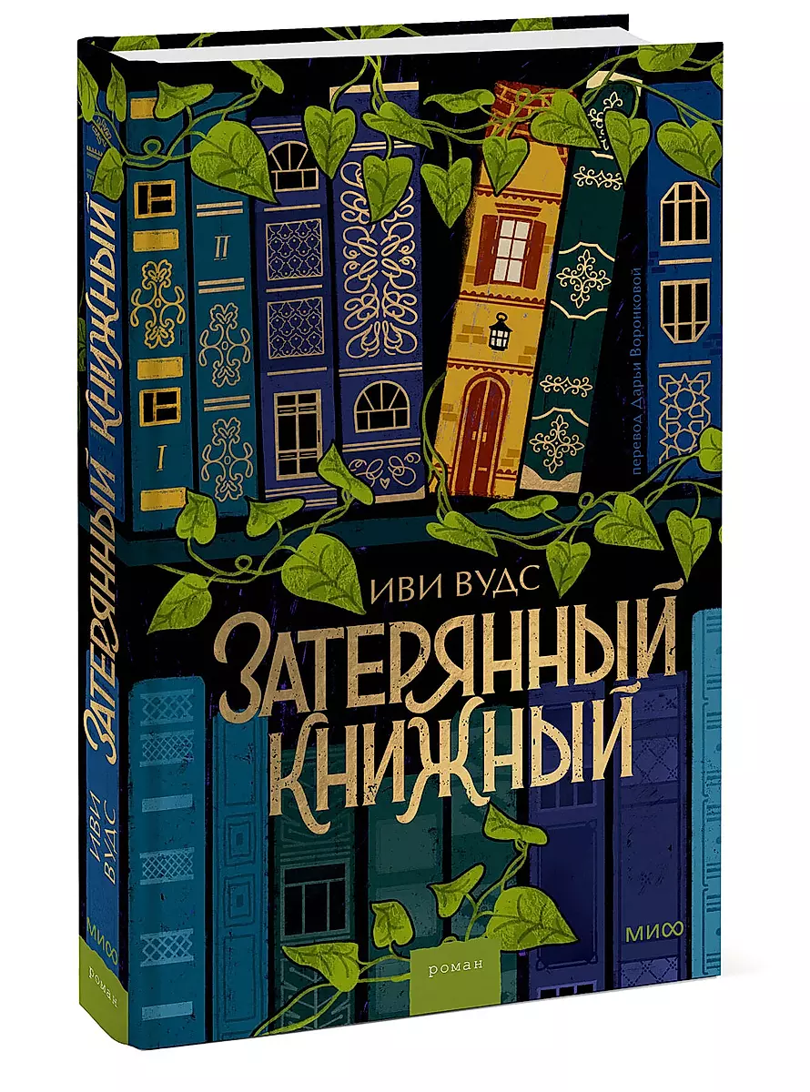 Затерянный книжный