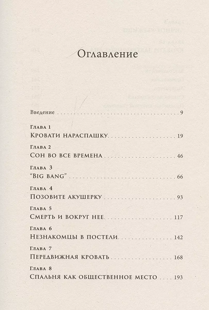 Что мы делаем в постели: Горизонтальная история человечества