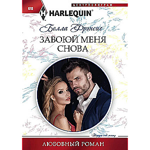 Завоюй меня снова