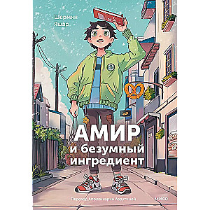 Амир и безумный ингредиент