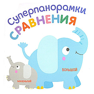 Сравнения