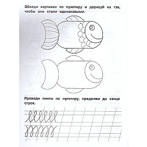 Прописи. Тренажёр. Рабочая тетрадь дошкольника. 5-7 лет. Линии и орнаменты.