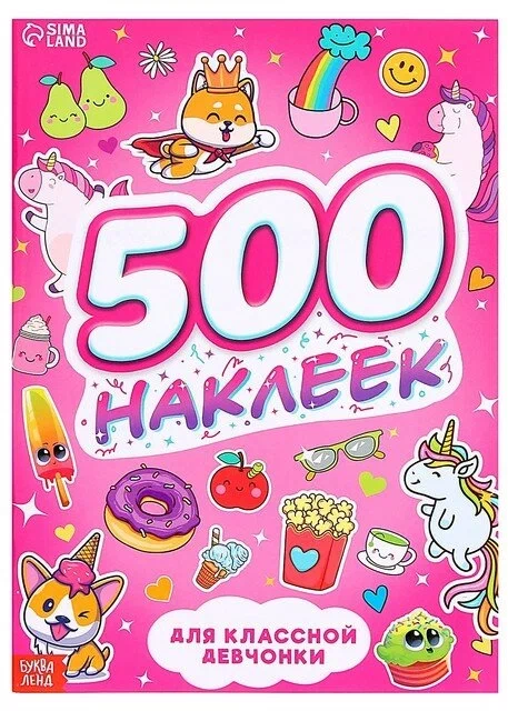 500 наклеек. Для классной девчонки