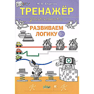 Тренажёр дошкольника. Развиваем логику: 5-6 лет