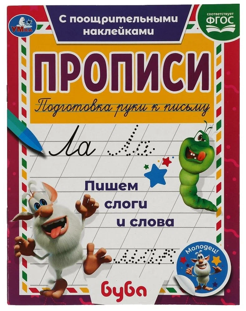 Прописи c поощрительными наклейками "Буба. Пишем слоги и слова"