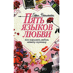 Пять языков любви. Как выразить любовь вашему спутнику