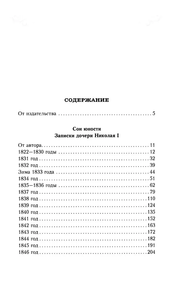 Сон юности. Записки дочери императора Николая I