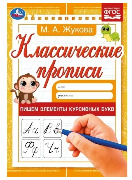 Классические прописи "Пишем элементы курсивных букв"