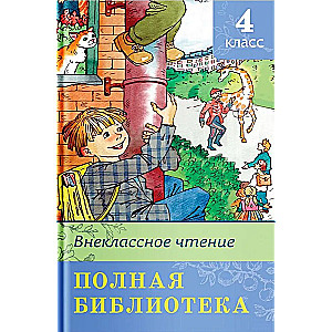 Внеклассное чтение. Полная библиотека. 4 класс