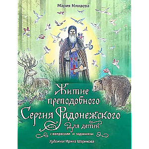 Житие преподобного Сергия Радонежского для детей с вопросами и заданиями