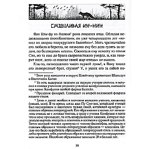 Лисьи чары. Легендарные новеллы китайского писателя XVII-XVIII вв.