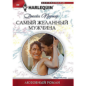 Самый желанный мужчина