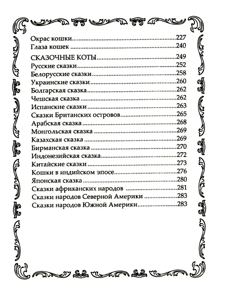 Кошки. Мистические истории, легенды и поверья. Коты целители, предсказатели и маги