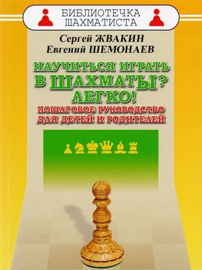 Научиться играть в шахматы? Легко! Пошаговое руководство для детей и родителей