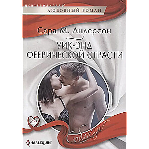 Уик-энд феерической страсти