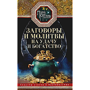 Заговоры и молитвы на удачу и богатство. Секреты успеха и благополучия