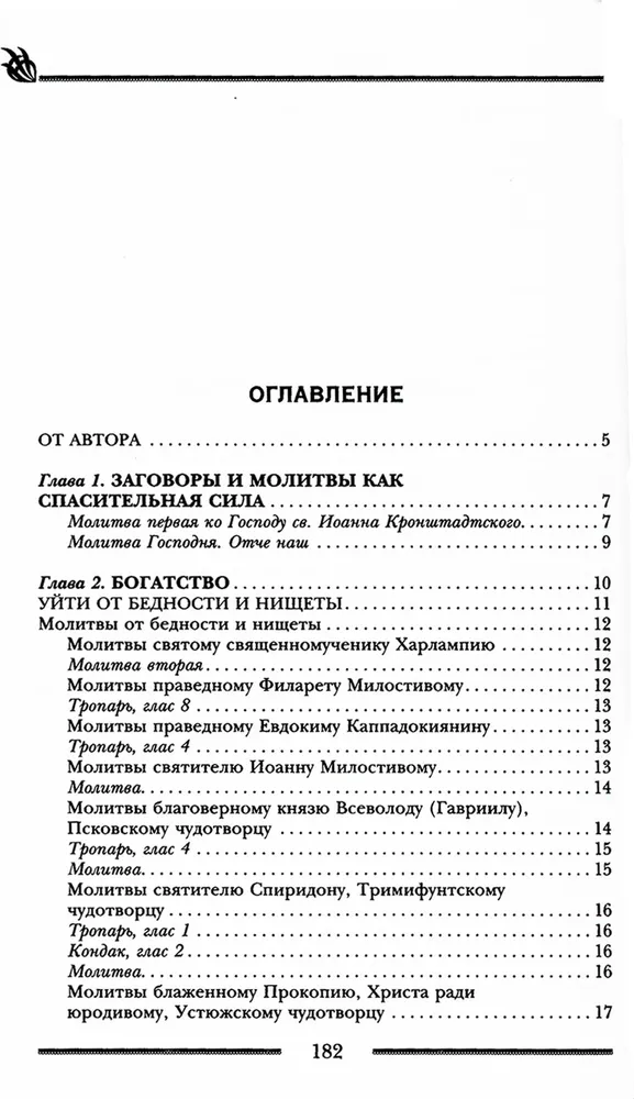 Заговоры и молитвы на удачу и богатство. Секреты успеха и благополучия