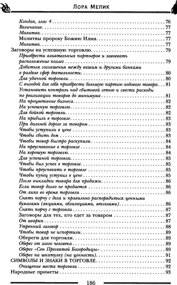 Заговоры и молитвы на удачу и богатство. Секреты успеха и благополучия