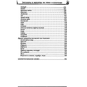 Заговоры и молитвы на удачу и богатство. Секреты успеха и благополучия