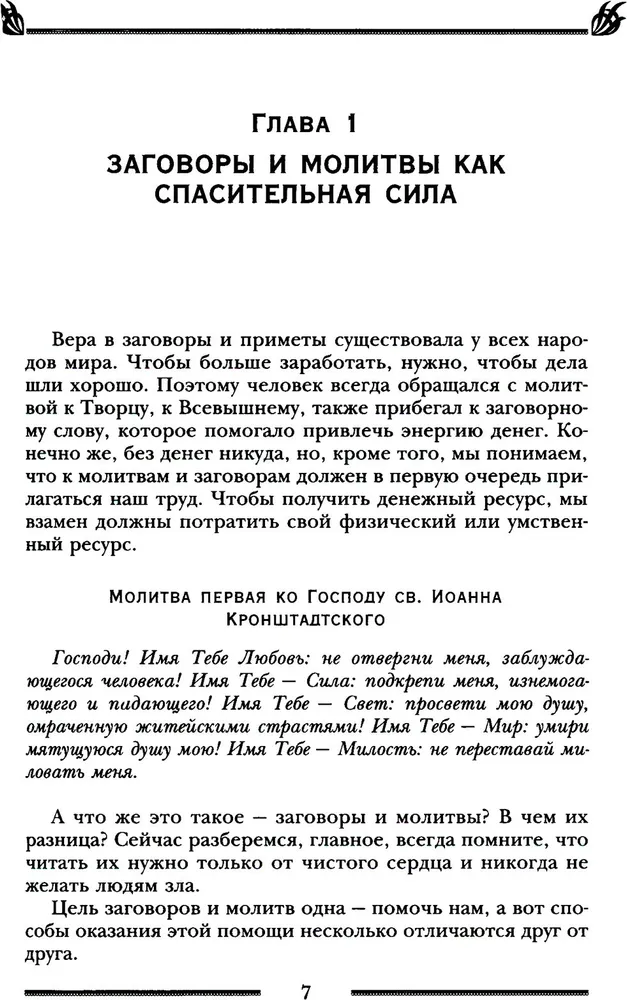 Заговоры и молитвы на удачу и богатство. Секреты успеха и благополучия