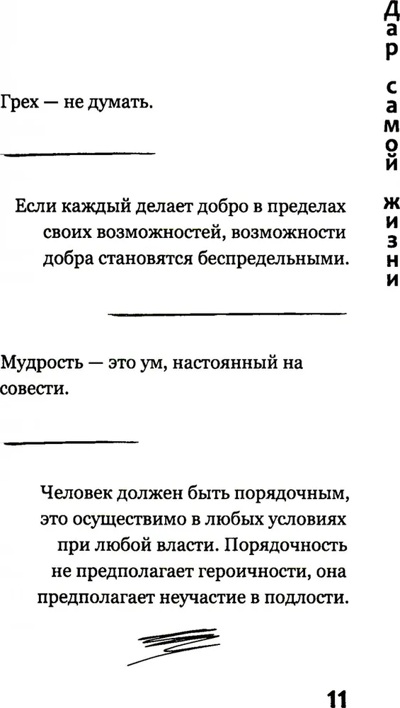 Дар самой жизни: размышления, записи, афоризмы