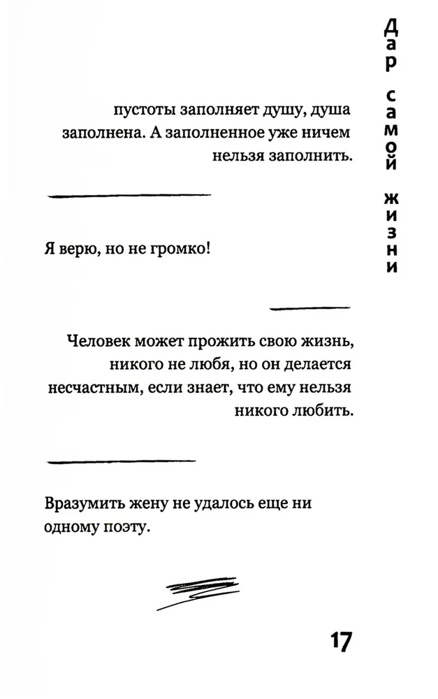 Дар самой жизни: размышления, записи, афоризмы