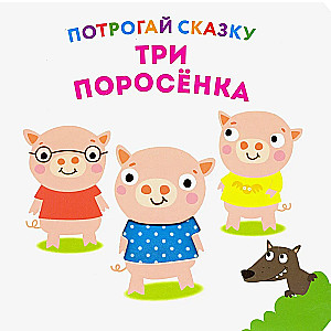 Три поросенка