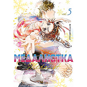 Медалистка. Книга 5